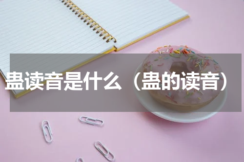 蛊读音是什么（蛊的读音）