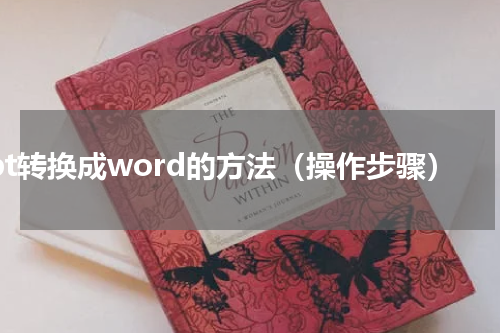 ppt转换成word的方法（操作步骤）