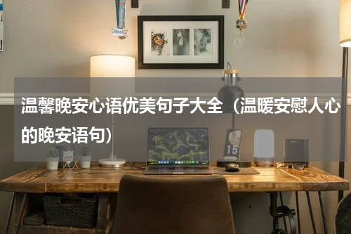 温馨晚安心语优美句子大全（温暖安慰人心的晚安语句）