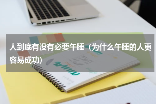 人到底有没有必要午睡（为什么午睡的人更容易成功）