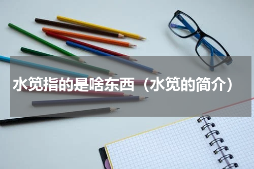 水笕指的是啥东西（水笕的简介）