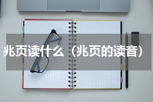 兆页读什么（兆页的读音）