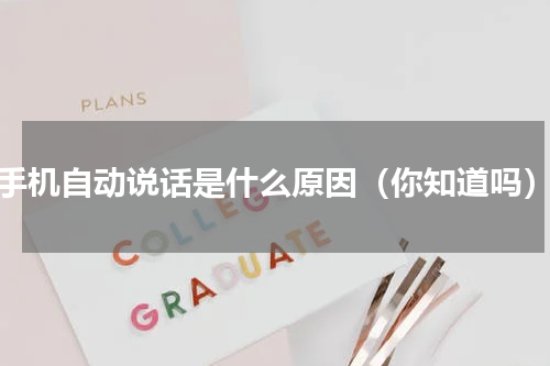 手机自动说话是什么原因（你知道吗）
