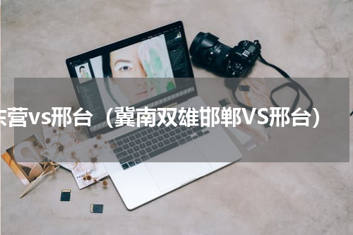 东营vs邢台（冀南双雄邯郸VS邢台）