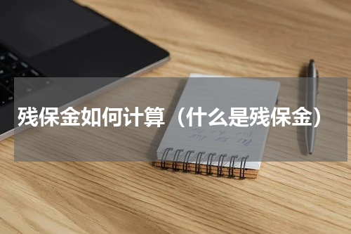 残保金如何计算（什么是残保金）