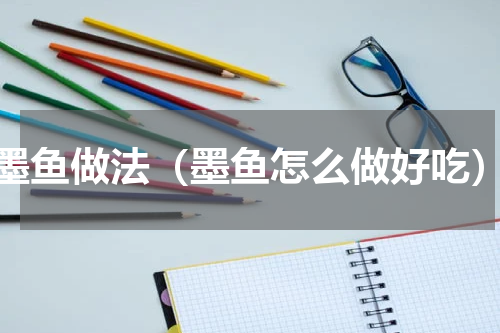 墨鱼做法（墨鱼怎么做好吃）