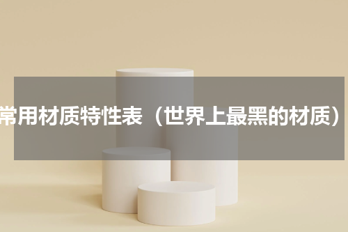 常用材质特性表（世界上最黑的材质）