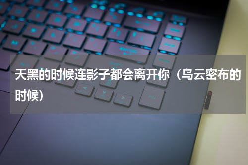 天黑的时候连影子都会离开你（乌云密布的时候）