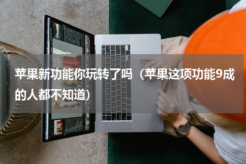苹果新功能你玩转了吗（苹果这项功能9成的人都不知道）