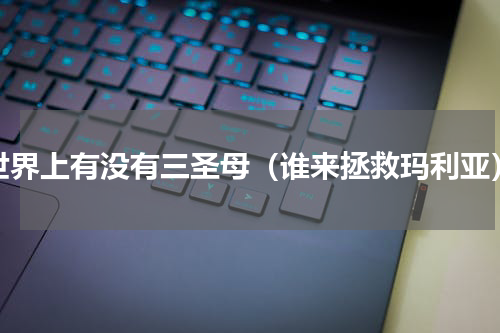 世界上有没有三圣母（谁来拯救玛利亚）