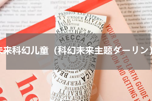 未来科幻儿童（科幻未来主题ダーリン）