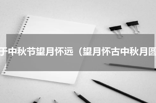 关于中秋节望月怀远（望月怀古中秋月圆）