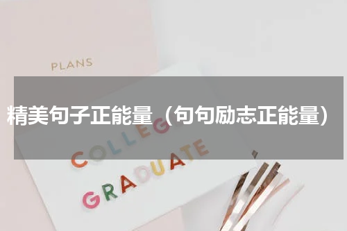 精美句子正能量（句句励志正能量）