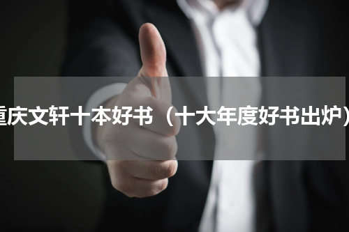 重庆文轩十本好书（十大年度好书出炉）