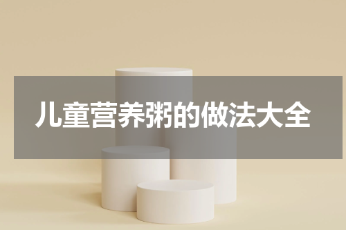儿童营养粥的做法大全