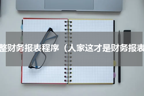 调整财务报表程序（人家这才是财务报表）