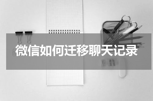 微信如何迁移聊天记录