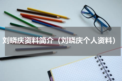 刘晓庆资料简介（刘晓庆个人资料）