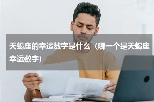 天蝎座的幸运数字是什么（哪一个是天蝎座幸运数字）