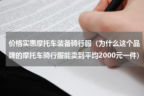 价格实惠摩托车装备骑行服（为什么这个品牌的摩托车骑行服能卖到平均2000元一件）