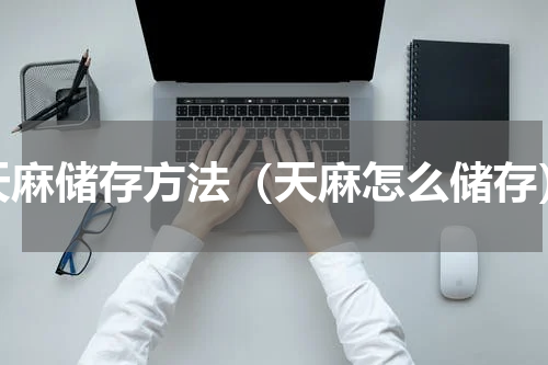 天麻储存方法（天麻怎么储存）