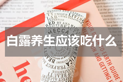 白露养生应该吃什么
