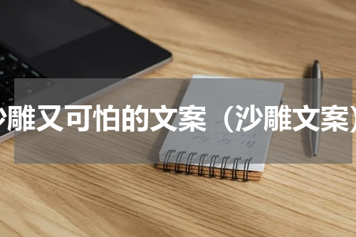 沙雕又可怕的文案（沙雕文案）