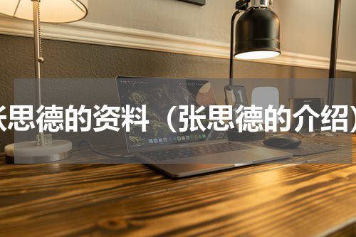 张思德的资料（张思德的介绍）