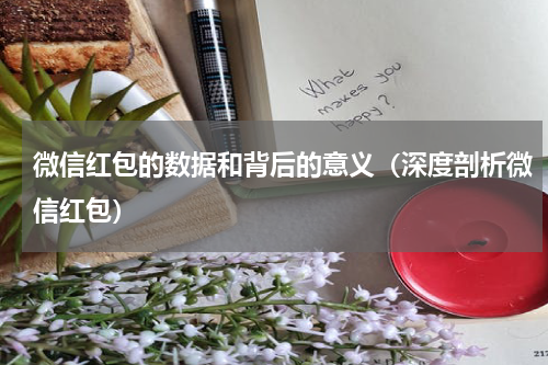微信红包的数据和背后的意义（深度剖析微信红包）