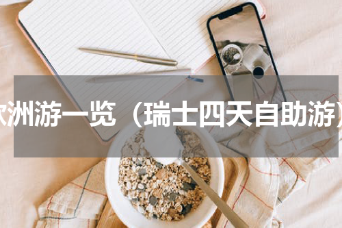 欧洲游一览（瑞士四天自助游）