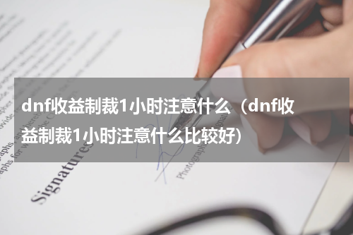 dnf收益制裁1小时注意什么（dnf收益制裁1小时注意什么比较好）