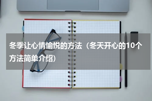 冬季让心情愉悦的方法（冬天开心的10个方法简单介绍）