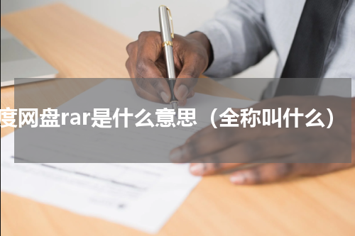 百度网盘rar是什么意思（全称叫什么）