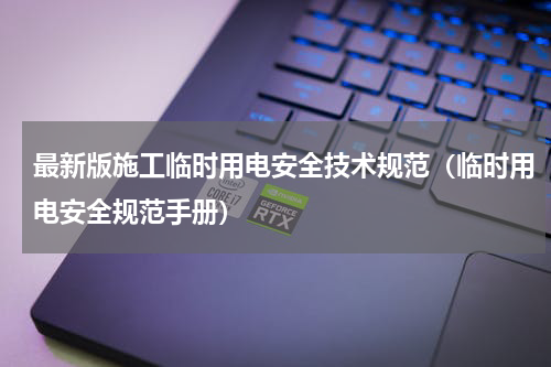 最新版施工临时用电安全技术规范（临时用电安全规范手册）