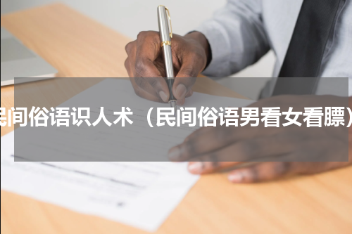 民间俗语识人术（民间俗语男看女看膘）