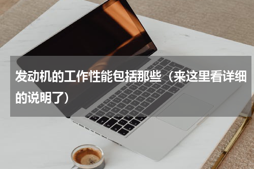 发动机的工作性能包括那些（来这里看详细的说明了）