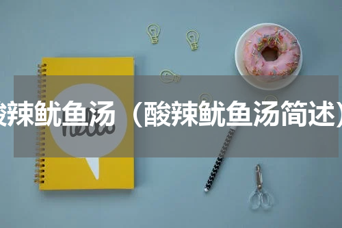 酸辣鱿鱼汤（酸辣鱿鱼汤简述）