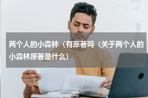 两个人的小森林（有原著吗（关于两个人的小森林原著是什么）