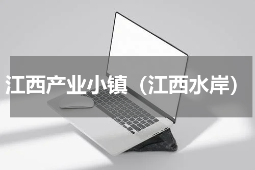 江西产业小镇（江西水岸）