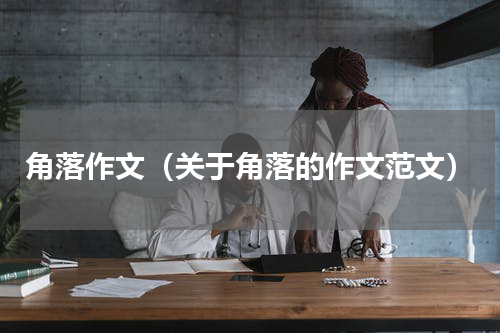 角落作文（关于角落的作文范文）