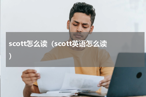 scott怎么读（scott英语怎么读）