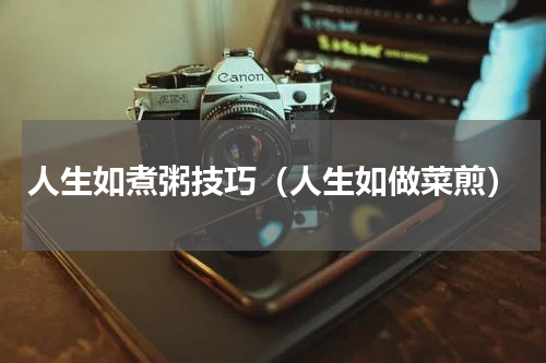人生如煮粥技巧（人生如做菜煎）