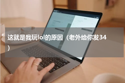 这就是我玩lol的原因（老外给你发34）