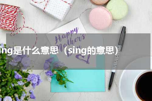 sing是什么意思（sing的意思）