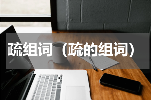 疏组词（疏的组词）