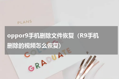 oppor9手机删除文件恢复（R9手机删除的视频怎么恢复）