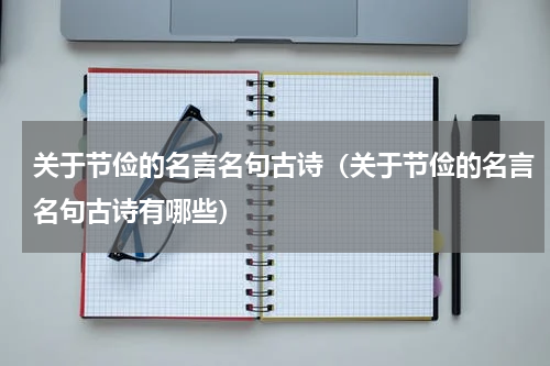 关于节俭的名言名句古诗（关于节俭的名言名句古诗有哪些）