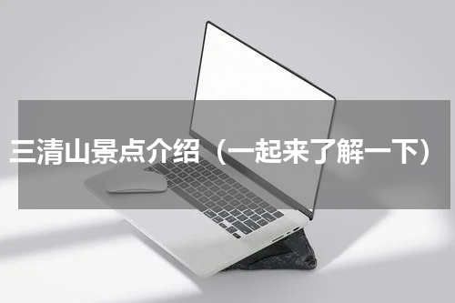 三清山景点介绍（一起来了解一下）