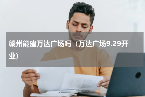 赣州能建万达广场吗（万达广场9.29开业）
