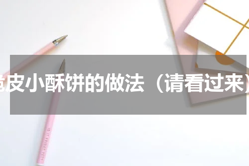 脆皮小酥饼的做法（请看过来）